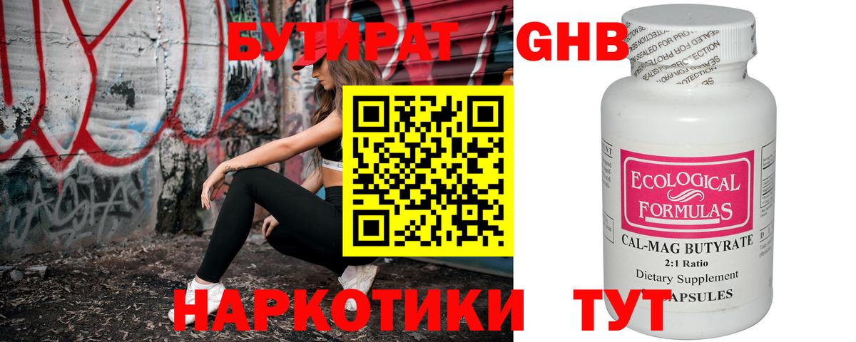 БУТИРАТ 99% Сургут